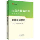 中公教育2023山东省教师招聘考试教材：教育基础知识