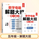 斗半匠 数学母题解题大招 五年级举一反三 小学数学思维专项训练解题方法技巧知识点汇总课内外拓展每日一练
