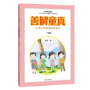 善解童真:小学生性健康教育读本(三年级)