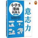 小学生漫画抗挫力.意志力