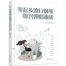 零起步流行钢琴即兴弹唱速成