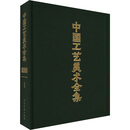 中国工艺美术全集·浙江卷1 概览篇