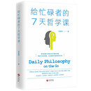 给忙碌者的7天哲学课