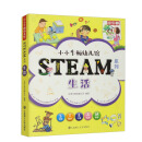 【3岁以上适读】小小牛顿幼儿馆STEAM系列-生活（全6册）