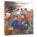 中国海洋梦系列原创历史绘本:甲午黄海