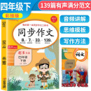 小学语文同步作文四年级下册 四年级同步作文下册人教版小学生作文方法技巧素材积累满分作文大全 乐学熊