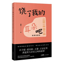 饶了我的耳朵吧——名家谈音乐