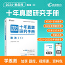 十年真题研究手册 税法（Ⅰ） 2024