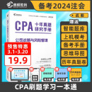 注册会计师2024教材配套 CPA公司战略与风险管理十年真题研究手册历年真题 CPA考试专用辅导教材