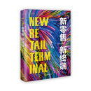 新零售 新终端