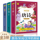 从小爱悦读系列丛书 彩图注音版 思维导图唐诗 +宋词+汉字的奥秘 【全3册】小学生国学启蒙古诗词