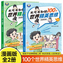 不可不知的100个世界精英思维 漫画版 上下册全2册