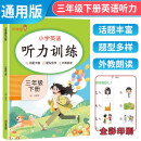 2024春小学英语听力训练三年级下册 小学三年级英语听力训练 听力能手 英语听力专项训练辅导书 乐学熊