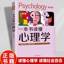 一本书读懂心理学（插图版）