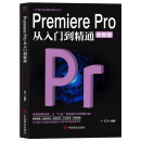 计算机实用技能丛书：Premiere Pro 从入门到精通（全新版）