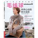 毛线球44：怦然心动的阿兰花样