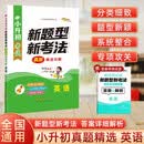 小升初考试新题型新考法真题精选详解英语