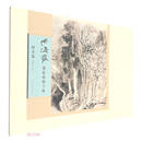 何海霞课徒画稿全编（树木篇上）