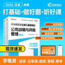 高顿2024注册会计师辅导教材 CPA公司战略与风险管理 2024年CPA知识点全解及真题模拟