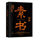 素书全集：修身齐家治国平天下之旷世奇书