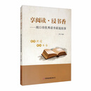享阅读·浸书香：周口市优秀读书家庭故事