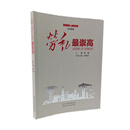 劳动赞歌：劳动最崇高