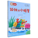 孤独的小螃蟹 /青少年文学名著阅读系列