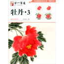 中国画基础技法丛书·写意花鸟——学一百通：牡丹3