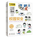 儿童安全漫画（全4册）校园安全、意外自救、日常安全、健康成长