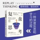 复盘思考针对过去的事情做思维演练财商励志成功职场情商图书籍