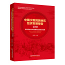 中国少数民族地区经济发展报告（2018）