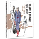 服装设计效果图表现技法——手绘+电脑绘步骤详解