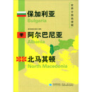 世界分国地理图·保加利亚 阿尔巴尼亚 北马其顿（全开）