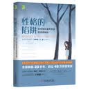 性格的陷阱:如何修补童年形成的性格缺陷