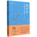 镜子河 (中文英文)/我和我的翻译