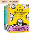 半小时漫画历史系列（共8册） （半小时漫画文库）