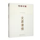 符号中国：文房清供