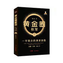 黄金圈框架：一学就会的演讲套路