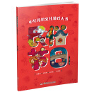 中华传统文化游戏大书：民俗节日
