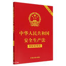 中华人民共和国安全生产法（附配套规定）（大字版）