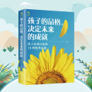 孩子的品格，决定未来的成就