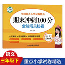 期末冲刺100分 全能闯关秘卷 语文三年级下册人教版含参考答案 语文专项训练习册3三年级下学期期中期末真题模拟测试卷 立足基础 知识积累与运用 期末总复习检测卷语文考前讲练测辅导资料