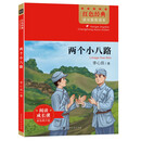 红色经典成长教育读本：两个小八路