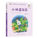 小游击队员/百年百部中国儿童文学经典书系(精选注音书)