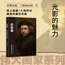 伟大画家：伦勃朗