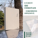 【自营包邮】和光同尘 纪实摄影师刘昕作品集 全彩摄影画册+全彩摄影拉页+双色导览手册 中信出版社