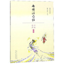 南传法句经（漫画彩版全本）/佛学系列读本