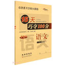 语文 /15天巧夺100分