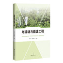 电磁场与微波工程