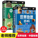 地理百科全书全套2册彩图注音版中国地理百科全书+世界地理百科全书6-8-10-12岁青少年儿童科普类